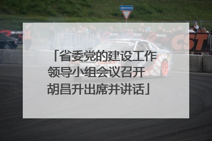 省委党的建设工作领导小组会议召开 胡昌升出席并讲话