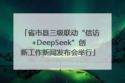 省市县三级联动“信访+DeepSeek”创新工作新闻发布会举行
