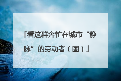 看这群奔忙在城市“静脉”的劳动者（图）