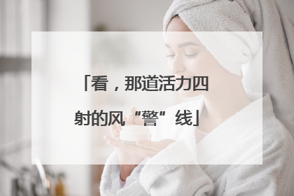 看，那道活力四射的风“警”线