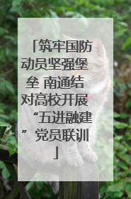 筑牢国防动员坚强堡垒 南通结对高校开展“五进融建”党员联训