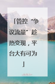 管控“争议流量”趁热变现，平台大有可为