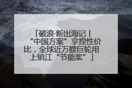 破浪·新出海记丨 “中国方案”拿捏性价比，全球近万艘巨轮用上镇江“节能桨”