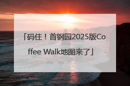 码住！首钢园2025版Coffee Walk地图来了