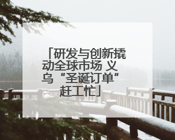 研发与创新撬动全球市场 义乌“圣诞订单”赶工忙