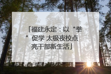 福建永定：以“拳”促学 太极夜校点亮干部新生活