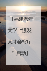 福建老年大学“银发人才会客厅”启动