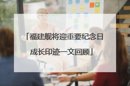 福建舰将迎重要纪念日 成长印迹一文回顾