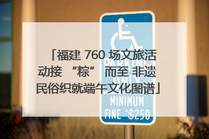 福建 760 场文旅活动接 “粽” 而至 非遗民俗织就端午文化图谱