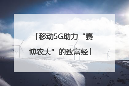 移动5G助力“赛博农夫”的致富经