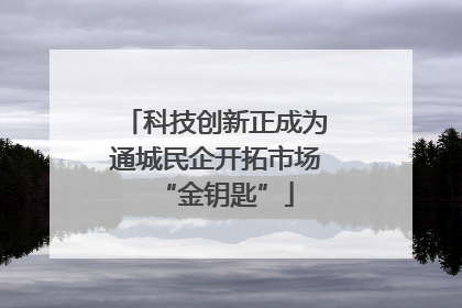科技创新正成为通城民企开拓市场“金钥匙”