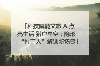 科技赋能文旅 AI点亮生活 猎户星空：隐形“打工人”解锁新场景