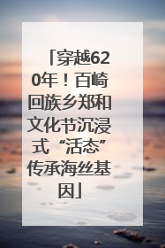 穿越620年！百崎回族乡郑和文化节沉浸式“活态”传承海丝基因