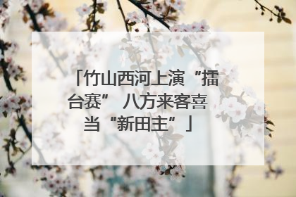 竹山西河上演“擂台赛” 八方来客喜当“新田主”