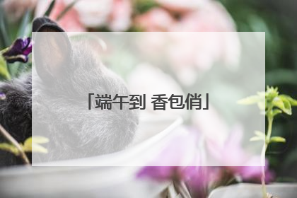 端午到 香包俏