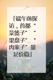 端午前探访，首都“菜篮子”“果盘子”“肉案子”量足价稳