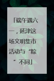 端午遇六一，延津这场文明集市活动与“粽”不同