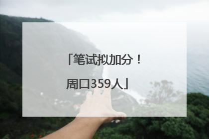 笔试拟加分！周口359人