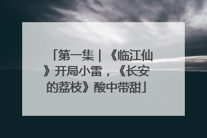 第一集｜《临江仙》开局小雷，《长安的荔枝》酸中带甜