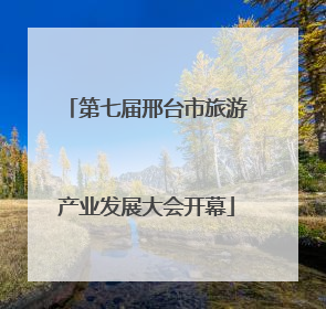 第七届邢台市旅游产业发展大会开幕