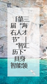 第三届“海右人才节”｜“智汇历下” 具身智能领域场景对接会举办