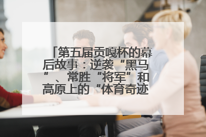 第五届贡嘎杯的幕后故事：逆袭“黑马”、常胜“将军”和高原上的“体育奇迹”丨微纪录