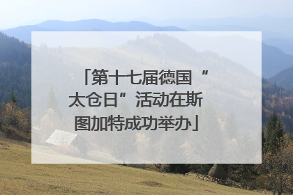 第十七届德国“太仓日”活动在斯图加特成功举办