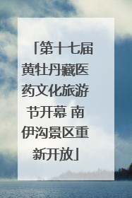 第十七届黄牡丹藏医药文化旅游节开幕 南伊沟景区重新开放