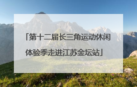第十二届长三角运动休闲体验季走进江苏金坛站
