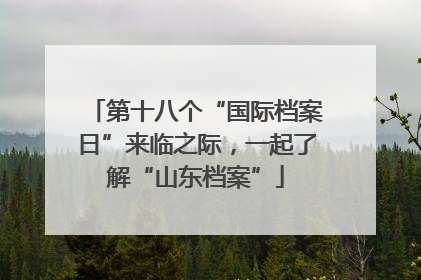 第十八个“国际档案日”来临之际，一起了解“山东档案”