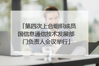 第四次上合组织成员国信息通信技术发展部门负责人会议举行
