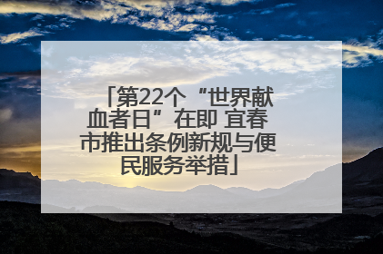 第22个“世界献血者日”在即 宜春市推出条例新规与便民服务举措