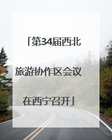第34届西北旅游协作区会议在西宁召开