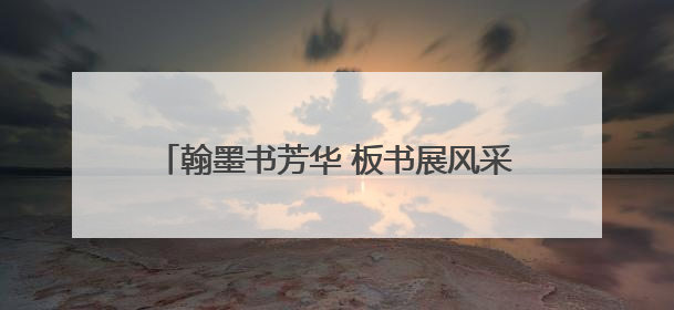 翰墨书芳华 板书展风采——蚌埠市蚌山小学开展青年教师基本功考核活动