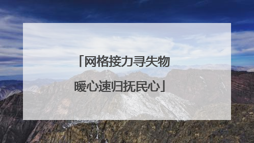 网格接力寻失物 暖心速归抚民心