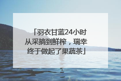 羽衣甘蓝24小时从采摘到鲜榨，瑞幸终于做起了果蔬茶