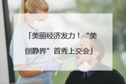 美丽经济发力！“美创静界”首秀上交会