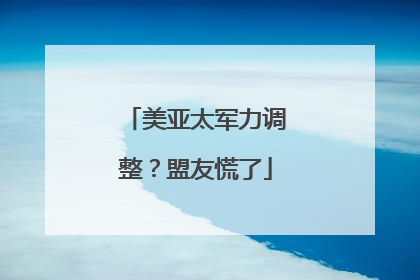 美亚太军力调整？盟友慌了