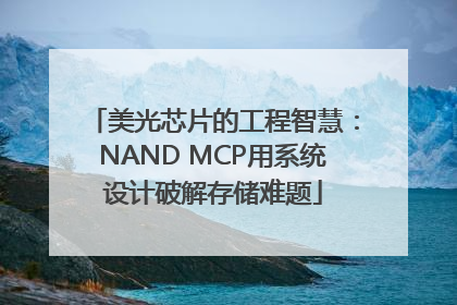 美光芯片的工程智慧：NAND MCP用系统设计破解存储难题