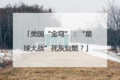 美国“金穹”：“星球大战”死灰复燃？