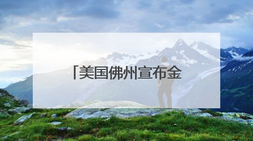 美国佛州宣布金银为法定货币