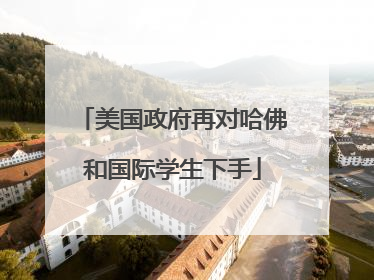 美国政府再对哈佛和国际学生下手