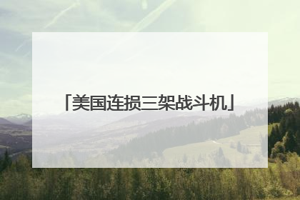 美国连损三架战斗机