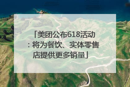 美团公布618活动：将为餐饮、实体零售店提供更多销量