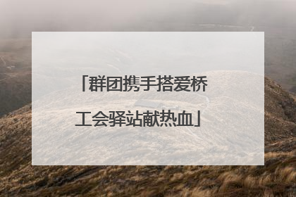 群团携手搭爱桥 工会驿站献热血