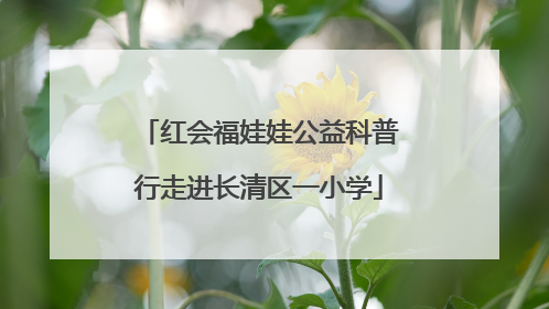 红会福娃娃公益科普行走进长清区一小学