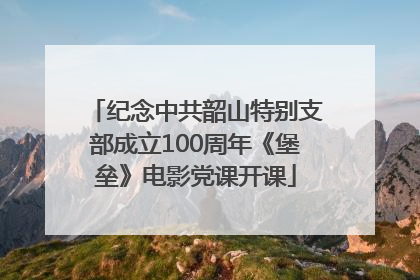 纪念中共韶山特别支部成立100周年《堡垒》电影党课开课