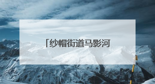 纱帽街道马影河社区开展全民健身与禁毒宣传活动