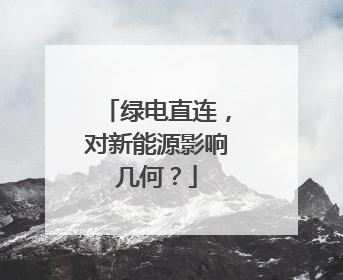 绿电直连，对新能源影响几何？