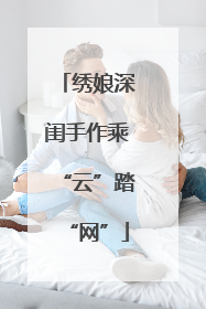 绣娘深闺手作乘“云”踏“网”